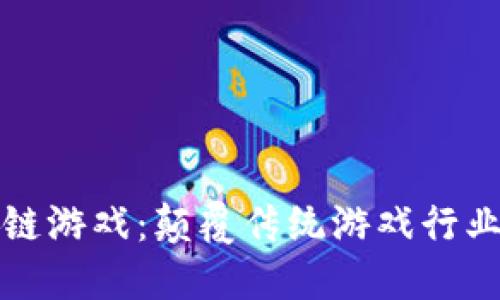 最强区块链游戏：颠覆传统游戏行业的新纪元