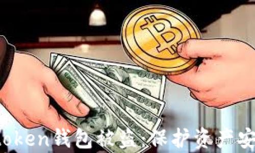 
 如何防止imtoken钱包被盗：保护资产安全的有效策略