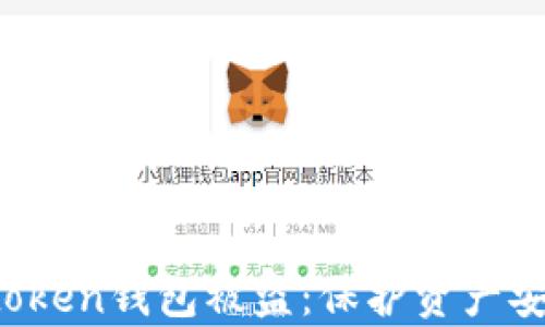 
 如何防止imtoken钱包被盗：保护资产安全的有效策略