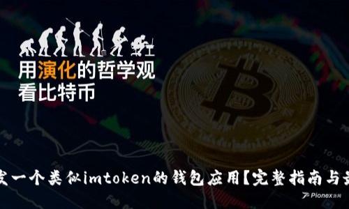 如何开发一个类似imtoken的钱包应用？完整指南与最佳实践