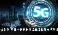 区块链金融：新疆小姐姐