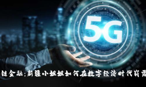 区块链金融：新疆小姐姐如何在数字经济时代崭露头角