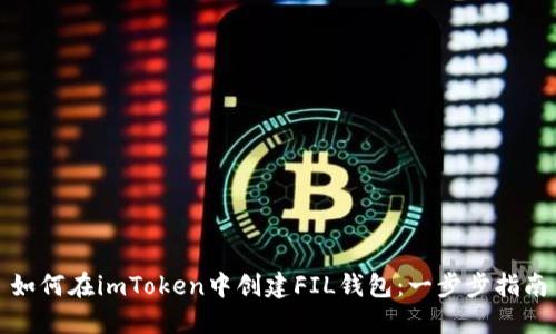 如何在imToken中创建FIL钱包：一步步指南