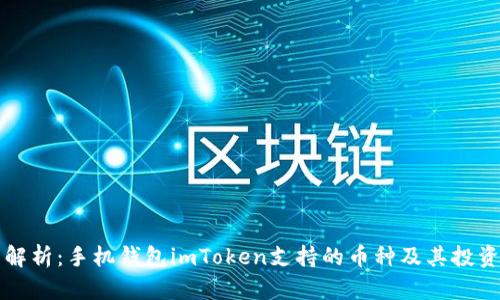 全面解析：手机钱包imToken支持的币种及其投资潜力