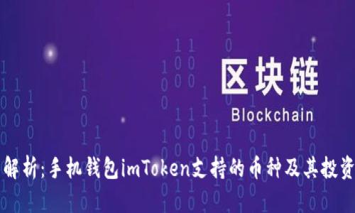 全面解析：手机钱包imToken支持的币种及其投资潜力