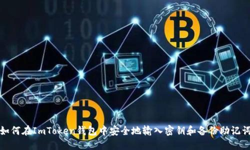 如何在ImToken钱包中安全地输入密钥和备份助记词