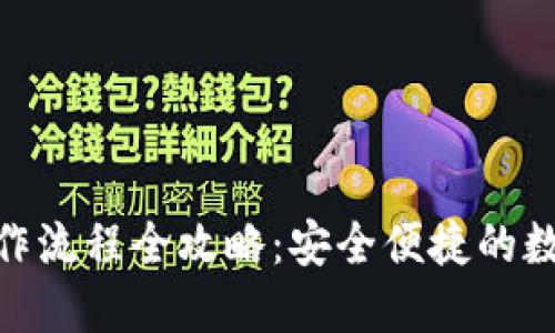 imToken钱包操作流程全攻略：安全便捷的数字资产管理利器