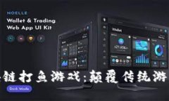 : 探索区块链打鱼游戏：颠