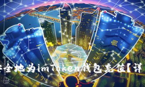 : 如何快速安全地为imToken钱包充值？详细指南与技巧