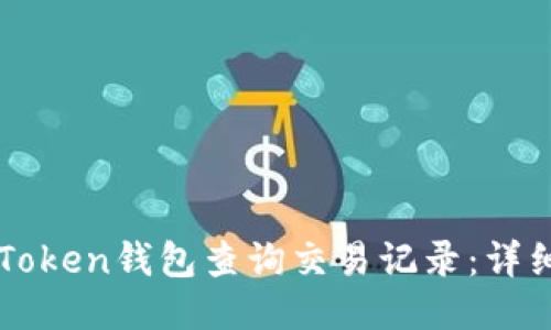 如何使用imToken钱包查询交易记录：详细指南与技巧