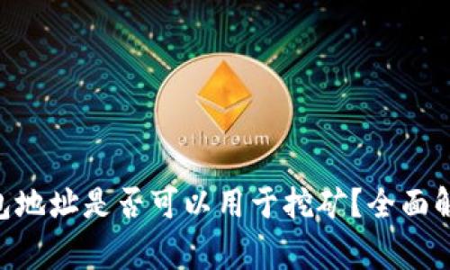 : imToken钱包地址是否可以用于挖矿？全面解读与常见误区