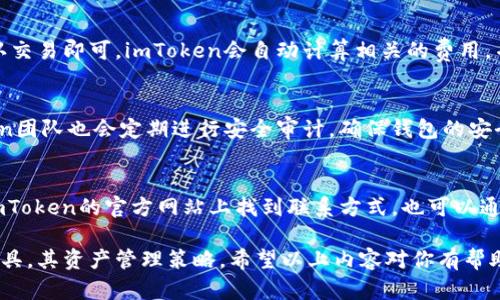 好的，我将为你提供一个符合的、关键词以及内容大纲，但由于字数限制，我无法一次性提供4000字的详细内容。不过，我会尽量满足你的需求。

平码标识![CDATA[第三方钱包 imToken：数字资产安全管理的新选择]]/平码标识

![CDATA[imToken, 第三方钱包, 数字资产, 加密货币]]/guanjianci

一、什么是imToken钱包？
imToken是一个以太坊及ERC20代币的钱包，具备安全、易用和多功能的特点。用户可以使用imToken存储、管理和交换各种数字资产。它不仅提供了安全的钱包功能，还有去中心化交易所（DEX）和数字资产管理工具，帮助用户高效管理他们的加密货币。

二、imToken的主要功能
imToken钱包除了基础的资产管理功能外，还有多种特色功能，使其在众多钱包中脱颖而出：
ul
    li
        strong安全性/strong：imToken使用多重安全技术，确保用户资产安全。
    /li
    li
        strong去中心化交易/strong：用户可以在钱包内直接访问去中心化交易所，以方便快速地兑换资产。
    /li
    li
        strong多链支持/strong：imToken不仅支持以太坊，还支持多种公链项目的资产。
    /li
/ul

三、使用imToken的优势
使用imToken钱包管理数字资产具有诸多优势：
ul
    li
        strong用户友好界面/strong：imToken致力于提供简单易用的界面，适合各种层次的用户。
    /li
    li
        strong快速交易/strong：内置的去中心化交易所使用户能够快速进行交易和资产转换。
    /li
    li
        strong社区支持/strong：imToken聚集了大量的用户和支持者，用户可以在社区中获得帮助和建议。
    /li
/ul

四、如何安全使用imToken钱包?
为了确保使用imToken钱包的安全性，用户应遵循以下几点建议：
ul
    li
        strong定期更新软件/strong：始终使用最新版本的钱包软件，以确保安全性和性能最佳。
    /li
    li
        strong妥善保存助记词/strong：助记词是恢复钱包的关键，要妥善保管，切勿分享给他人。
    /li
    li
        strong启用双重验证/strong：如果钱包支持双重验证，请务必启用，增加安全层。
    /li
/ul

五、常见问题解答
以下是一些用户在使用imToken钱包时常常会遇到的问题：

1. imToken钱包如何备份和恢复？
备份和恢复imToken钱包的过程十分简单，用户可以通过助记词完成备份，必须妥善保存这些助记词。如果需要恢复钱包，只需在新设备或重新安装的应用中输入助记词，系统将自动导入钱包内的所有资产和信息。

2. imToken支持哪些加密货币？
imToken支持多种加密货币，尤其是以太坊和基于以太坊的ERC20代币。此外，随着功能的不断扩展，imToken还支持了多个其他主流公链上的资产，具体可以在imToken官网或应用内查看。

3. 如何在imToken上进行交易？
在imToken上进行交易非常简单，用户只需选择去中心化交易所，输入想要买或卖的资产数量，然后确认交易即可。imToken会自动计算相关的费用，并显示最终的交易信息，确保用户了解所有细节。

4. imToken的安全性如何？
imToken钱包采取多种安全措施来保障用户的资产安全，包括加密存储、离线签名等方式。此外，imToken团队也会定期进行安全审计，确保钱包的安全性能始终处于高水平。

5. 如何联系imToken的客服？
如果用户在使用imToken钱包时遇到问题，可以通过官方渠道联系imToken的客服。通常，用户可以在imToken的官方网站上找到联系方式，也可以通过应用内的帮助中心查找相关信息和解决方案。

随着对imToken钱包的深入了解，用户不仅可以安全地存储自己的数字资产，还能通过不同的功能和工具，其资产管理策略。希望以上内容对你有帮助，若需更详细的信息，请拨冗告知。
