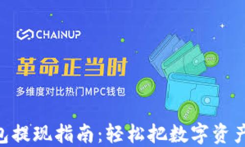 
imToken钱包提现指南：轻松把数字资产转换为现金