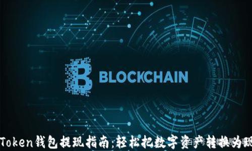 
imToken钱包提现指南：轻松把数字资产转换为现金