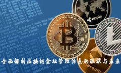 全面解析区块链金融管理