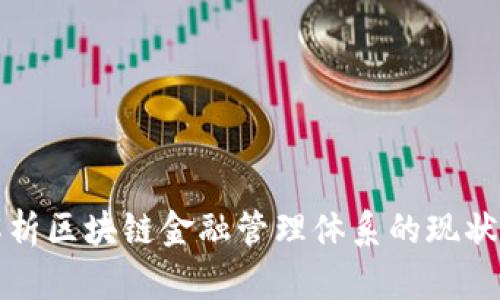 全面解析区块链金融管理体系的现状与未来
