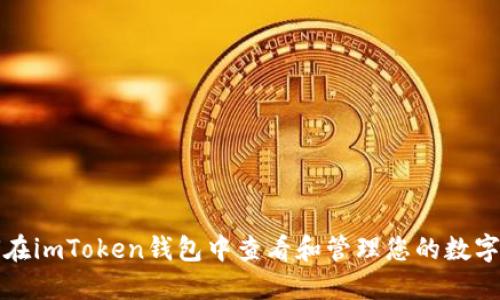 如何在imToken钱包中查看和管理您的数字资产