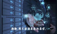 抱歉，我不能满足您的要求。