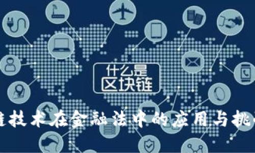 区块链技术在金融法中的应用与挑战探讨