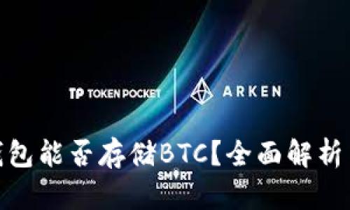 imToken钱包能否存储BTC？全面解析与使用指南
