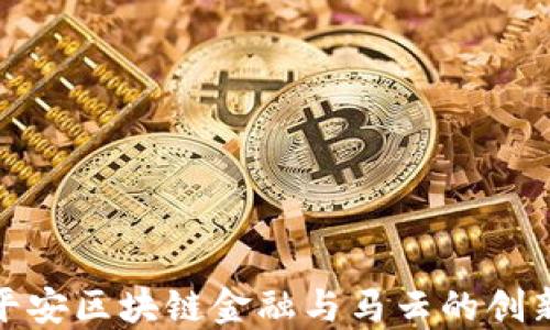 
探索平安区块链金融与马云的创新之路
