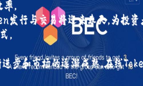 jiaotong如何使用在线Token进行安全高效的数字交易/jiaotong
在线Token,数字交易,安全性,区块链技术,加密货币/guanjianci

随着数字经济的快速发展，在线Token在交易和价值转移中扮演着越来越重要的角色。不同于传统的货币，在线Token基于区块链技术，具有去中心化、不可篡改和透明性等优势，使其在数字交易中提供了更高的安全性能。因此，了解在线Token的使用，能够帮助个人和企业在数字化转型中把握机遇。

一、在线Token的基本概念
在开始深入探讨在线Token的使用之前，首先需要了解它的基本概念。在线Token，通常指的是基于区块链技术创建的数字资产。每个Token都具有唯一的标识符，代表一定的价值或权利，根据其使用场景，Token可以分为多种类别，如支付Token、资产Token、权益Token等。
Token的出现是为了满足数字经济中瞬息万变的需求。在区块链网络中，Token不仅可以用于支付功能，我们还可以通过Token实现资产的数字化、智能合约的自动执行以及用户身份的安全验证。因此，Token的使用不仅限于传统的交易领域，还扩展到了金融、房地产、艺术等多个行业。

二、在线Token的工作原理
在线Token的工作原理可以归结为几大步骤：生成、转移和确认。生成过程涉及智能合约的开发和部署，Token在一定条件下可以创建并记录于区块链的公共账本上。每次Token的转移都通过区块链进行记录，确保交易的不可篡改性和透明性。
每笔交易完成后，区块链网络会通过节点验证交易的合法性，这个过程称为共识机制。在这一机制下，分散在世界各地的节点共同维护网络的安全性。验证通过后，交易记录将被添加到区块链中，所有参与者可以访问这一信息，确保交易的真实性和安全性。

三、在线Token在数字交易中的优势
在线Token在数字交易中具有多重优势，首先是安全性。Token的去中心化特征使得单一机构无法操控整个网络，降低了人为干预和失误的风险。
其次，在线Token的速度极快。与传统银行系统的交易时间相比，基于区块链的Token交易通常在几分钟内完成，有时候甚至可以即时处理。这种高效率可以适用于股市、外汇等实时交易市场。
再次，在线Token具有跨国界的便利性。无论交易双方身处何地，只要有网络连接，就可以进行交易而不受时间和地域的限制，这为国际贸易提供了新的解决方案。

四、在线Token应用的案例分析
在线Token的实际应用已覆盖多个领域。在金融领域，许多公司开始利用Token进行资本的募集和管理。例如，初创企业可以通过发行自己的Token进行众筹，吸引投资者参与项目。同时，Token的使用也极大地了股权的交易流程。
在艺术领域，数字艺术品的Token化让艺术逐渐走向了更广阔的市场。通过区块链技术，每一件艺术作品都可以生成独特的Token，艺术品的拥有权可以通过Token进行转移，解决了传统艺术交易中存在的版权和真伪问题。
此外，在线Token在供应链管理中的应用也逐渐增多。将Token与物联网技术相结合，可以实现供应链的数据透明与追溯，大幅提升供应链效率和安全性。

五、常见问题解答

问题一：如何进行在线Token的安全交易？
在线Token的安全交易是每个参与者都非常关注的问题。首先，选择一个安全、信誉良好的交易平台是进行Token安全交易的关键。当前市场上有许多交易平台，但并非所有平台都有良好的安全性和用户体验。因此，在选择平台时，应查看其安全认证、用户评价以及历史交易记录等。
其次，确保您的账户安全也是十分重要的一步。使用二次验证、强密码等方式来增强账户的安全性。此外，定期更改密码和监控账户活动也是防止被盗的重要措施之一。
最后，掌握基本的交易策略和风险管理知识。Token市场波动性大，投资者应该具备一定的市场分析能力，并根据市场变化及时调整投资组合。同时，在进行大的交易前，做好充分的市场调研与分析，降低交易风险。

问题二：怎样分析在线Token的投资价值？
分析在线Token的投资价值需要关注多个方面。首先，观察Token所对应的项目的团队背景。一个优秀的项目团队往往意味着技术实力和执行能力的保证，因此投资者需要对项目团队进行深入了解。
其次，关注Token的市场需求和应用场景。市场对于Token的需求将直接影响其价值的波动。因此，深入分析Token的实际应用场景，包括已经在实践中取得的成绩以及未来的潜力，将帮助投资者判断该Token的投资价值。
此外，市场技术指标的分析也不可忽视。投资者可以通过区块链数据分析工具，查看Token的交易历史、持有者数量、流动性等数据，辅助做出更加理智的投资决策。

问题三：在线Token与加密货币有什么区别？
在线Token与加密货币存在一些区别。首先，加密货币主要是指以Bitcoin（比特币）为代表的数字货币，主要用于替代传统货币进行交易。它本身是一个完整的货币体系，而Token通常是构建在已有区块链平台之上的数字资产，具有更多的应用场景。
其次，加密货币强调的是支付功能，而在线Token则可以代表实体资产、权益，甚至是服务的使用权。这使得Token能够在不同的行业和环境中灵活应用。
最后，加密货币通常是去中心化的，而Token的发行机制可能会选择中心化的方式。因此，Token的实际应用能够在保护投资者权益的同时，也在某些情况下允许团队进行合理的管理和调配。

问题四：如何开发自己的在线Token？
开发自己的在线Token是一个复杂的过程，需要较强的技术背景和对区块链的理解。首先，要选择一个适合的区块链平台。以以太坊为例，其支持智能合约的功能，能够满足Token的开发需求。
其次，设计Token的标准。Token的设计需要顺应行业法规，并确保其在实际应用中的可行性。ERC-20和ERC-721是以太坊上两种常见的Token标准，投资者可以根据项目需求选择相应的标准开发自己的Token。
然后，进行智能合约的编写与部署。这一步骤需要程序员具备一定级别的区块链编程能力。智能合约编写完成后，需经过多人测试确保合约没有漏洞，减少后期风险。
最后，在各大交易平台中发行自己的Token，并进行市场宣传，吸引用户和投资者。Token上线后，需要持续关注市场动态，做好社区建设和Token经济模型的管理。

问题五：未来在线Token的发展趋势是什么？
未来在线Token的发展趋势将呈现多样化和全球化的特点。首先，Token的种类将不断增加，从支付Token到NFT（非同质化代币），以及各种类型的资产Token，将满足不同用户的需求。
其次，随着技术的进步，在线Token的交易将更加安全、高效。区块链技术的升级和智能合约的进一步，有望降低交易成本，提高交易效率。
此外，政策监管的进一步明确化也将使Token的市场环境更加健康。随着各国对区块链技术和数字资产的逐步认可，合法合规的Token发行与交易将迎来春天，为投资者提供更为安全的投资环境。
最后，Token的应用场景将会不断扩展。未来越来越多的传统行业将探索将Token引入现有业务中，实现更高效的交易方式和管理模式。

在线Token作为现代数字交易的重要组成部分，不仅提升了交易的安全性与效率，也为用户提供了更多的投资机会。随着技术的不断进步和市场的逐渐成熟，在线Token的未来充满了无限可能。