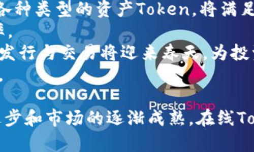 jiaotong如何使用在线Token进行安全高效的数字交易/jiaotong
在线Token,数字交易,安全性,区块链技术,加密货币/guanjianci

随着数字经济的快速发展，在线Token在交易和价值转移中扮演着越来越重要的角色。不同于传统的货币，在线Token基于区块链技术，具有去中心化、不可篡改和透明性等优势，使其在数字交易中提供了更高的安全性能。因此，了解在线Token的使用，能够帮助个人和企业在数字化转型中把握机遇。

一、在线Token的基本概念
在开始深入探讨在线Token的使用之前，首先需要了解它的基本概念。在线Token，通常指的是基于区块链技术创建的数字资产。每个Token都具有唯一的标识符，代表一定的价值或权利，根据其使用场景，Token可以分为多种类别，如支付Token、资产Token、权益Token等。
Token的出现是为了满足数字经济中瞬息万变的需求。在区块链网络中，Token不仅可以用于支付功能，我们还可以通过Token实现资产的数字化、智能合约的自动执行以及用户身份的安全验证。因此，Token的使用不仅限于传统的交易领域，还扩展到了金融、房地产、艺术等多个行业。

二、在线Token的工作原理
在线Token的工作原理可以归结为几大步骤：生成、转移和确认。生成过程涉及智能合约的开发和部署，Token在一定条件下可以创建并记录于区块链的公共账本上。每次Token的转移都通过区块链进行记录，确保交易的不可篡改性和透明性。
每笔交易完成后，区块链网络会通过节点验证交易的合法性，这个过程称为共识机制。在这一机制下，分散在世界各地的节点共同维护网络的安全性。验证通过后，交易记录将被添加到区块链中，所有参与者可以访问这一信息，确保交易的真实性和安全性。

三、在线Token在数字交易中的优势
在线Token在数字交易中具有多重优势，首先是安全性。Token的去中心化特征使得单一机构无法操控整个网络，降低了人为干预和失误的风险。
其次，在线Token的速度极快。与传统银行系统的交易时间相比，基于区块链的Token交易通常在几分钟内完成，有时候甚至可以即时处理。这种高效率可以适用于股市、外汇等实时交易市场。
再次，在线Token具有跨国界的便利性。无论交易双方身处何地，只要有网络连接，就可以进行交易而不受时间和地域的限制，这为国际贸易提供了新的解决方案。

四、在线Token应用的案例分析
在线Token的实际应用已覆盖多个领域。在金融领域，许多公司开始利用Token进行资本的募集和管理。例如，初创企业可以通过发行自己的Token进行众筹，吸引投资者参与项目。同时，Token的使用也极大地了股权的交易流程。
在艺术领域，数字艺术品的Token化让艺术逐渐走向了更广阔的市场。通过区块链技术，每一件艺术作品都可以生成独特的Token，艺术品的拥有权可以通过Token进行转移，解决了传统艺术交易中存在的版权和真伪问题。
此外，在线Token在供应链管理中的应用也逐渐增多。将Token与物联网技术相结合，可以实现供应链的数据透明与追溯，大幅提升供应链效率和安全性。

五、常见问题解答

问题一：如何进行在线Token的安全交易？
在线Token的安全交易是每个参与者都非常关注的问题。首先，选择一个安全、信誉良好的交易平台是进行Token安全交易的关键。当前市场上有许多交易平台，但并非所有平台都有良好的安全性和用户体验。因此，在选择平台时，应查看其安全认证、用户评价以及历史交易记录等。
其次，确保您的账户安全也是十分重要的一步。使用二次验证、强密码等方式来增强账户的安全性。此外，定期更改密码和监控账户活动也是防止被盗的重要措施之一。
最后，掌握基本的交易策略和风险管理知识。Token市场波动性大，投资者应该具备一定的市场分析能力，并根据市场变化及时调整投资组合。同时，在进行大的交易前，做好充分的市场调研与分析，降低交易风险。

问题二：怎样分析在线Token的投资价值？
分析在线Token的投资价值需要关注多个方面。首先，观察Token所对应的项目的团队背景。一个优秀的项目团队往往意味着技术实力和执行能力的保证，因此投资者需要对项目团队进行深入了解。
其次，关注Token的市场需求和应用场景。市场对于Token的需求将直接影响其价值的波动。因此，深入分析Token的实际应用场景，包括已经在实践中取得的成绩以及未来的潜力，将帮助投资者判断该Token的投资价值。
此外，市场技术指标的分析也不可忽视。投资者可以通过区块链数据分析工具，查看Token的交易历史、持有者数量、流动性等数据，辅助做出更加理智的投资决策。

问题三：在线Token与加密货币有什么区别？
在线Token与加密货币存在一些区别。首先，加密货币主要是指以Bitcoin（比特币）为代表的数字货币，主要用于替代传统货币进行交易。它本身是一个完整的货币体系，而Token通常是构建在已有区块链平台之上的数字资产，具有更多的应用场景。
其次，加密货币强调的是支付功能，而在线Token则可以代表实体资产、权益，甚至是服务的使用权。这使得Token能够在不同的行业和环境中灵活应用。
最后，加密货币通常是去中心化的，而Token的发行机制可能会选择中心化的方式。因此，Token的实际应用能够在保护投资者权益的同时，也在某些情况下允许团队进行合理的管理和调配。

问题四：如何开发自己的在线Token？
开发自己的在线Token是一个复杂的过程，需要较强的技术背景和对区块链的理解。首先，要选择一个适合的区块链平台。以以太坊为例，其支持智能合约的功能，能够满足Token的开发需求。
其次，设计Token的标准。Token的设计需要顺应行业法规，并确保其在实际应用中的可行性。ERC-20和ERC-721是以太坊上两种常见的Token标准，投资者可以根据项目需求选择相应的标准开发自己的Token。
然后，进行智能合约的编写与部署。这一步骤需要程序员具备一定级别的区块链编程能力。智能合约编写完成后，需经过多人测试确保合约没有漏洞，减少后期风险。
最后，在各大交易平台中发行自己的Token，并进行市场宣传，吸引用户和投资者。Token上线后，需要持续关注市场动态，做好社区建设和Token经济模型的管理。

问题五：未来在线Token的发展趋势是什么？
未来在线Token的发展趋势将呈现多样化和全球化的特点。首先，Token的种类将不断增加，从支付Token到NFT（非同质化代币），以及各种类型的资产Token，将满足不同用户的需求。
其次，随着技术的进步，在线Token的交易将更加安全、高效。区块链技术的升级和智能合约的进一步，有望降低交易成本，提高交易效率。
此外，政策监管的进一步明确化也将使Token的市场环境更加健康。随着各国对区块链技术和数字资产的逐步认可，合法合规的Token发行与交易将迎来春天，为投资者提供更为安全的投资环境。
最后，Token的应用场景将会不断扩展。未来越来越多的传统行业将探索将Token引入现有业务中，实现更高效的交易方式和管理模式。

在线Token作为现代数字交易的重要组成部分，不仅提升了交易的安全性与效率，也为用户提供了更多的投资机会。随着技术的不断进步和市场的逐渐成熟，在线Token的未来充满了无限可能。