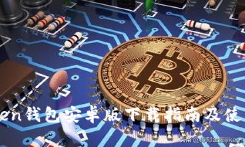 imToken钱包安卓版下载指南及使用技巧