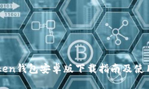imToken钱包安卓版下载指南及使用技巧