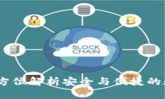 ImToken钱包：全方位解析安