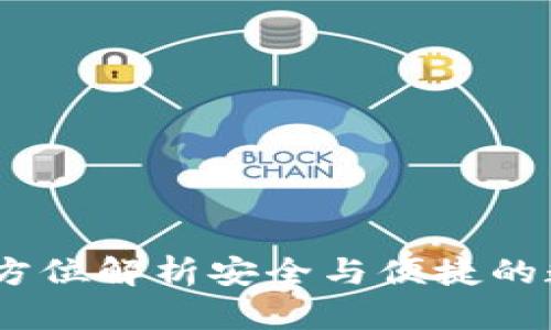 ImToken钱包：全方位解析安全与便捷的数字货币管理工具