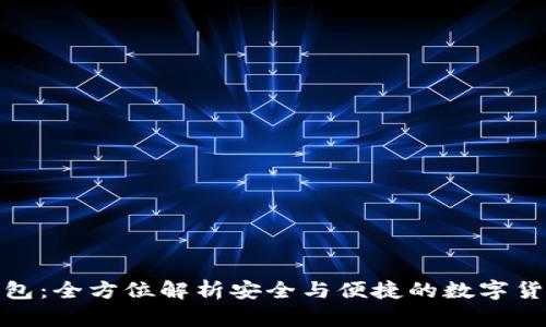 ImToken钱包：全方位解析安全与便捷的数字货币管理工具