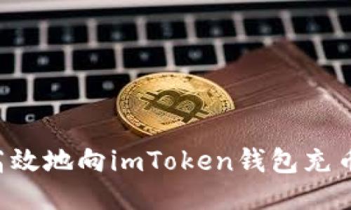 如何安全高效地向imToken钱包充币：详细指南