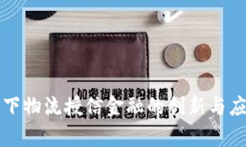 区块链下物流授信金融的创新与应用前景