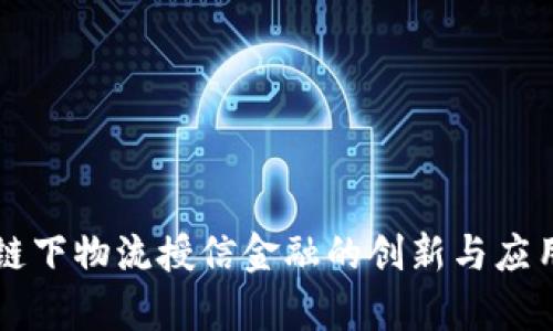 区块链下物流授信金融的创新与应用前景