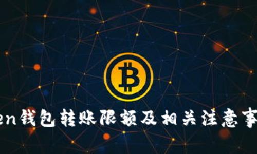 imToken钱包转账限额及相关注意事项详解