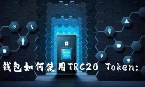imToken钱包如何使用TRC20 Token: 完整指导
