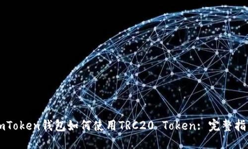 imToken钱包如何使用TRC20 Token: 完整指导