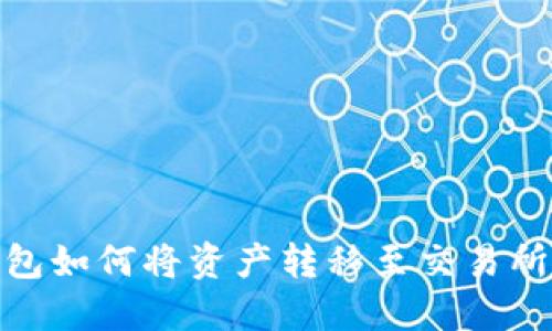 imToken钱包如何将资产转移至交易所的详细指南