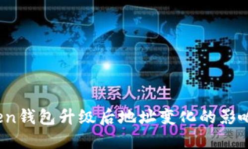 示例：imToken钱包升级后地址变化的影响与应对策略