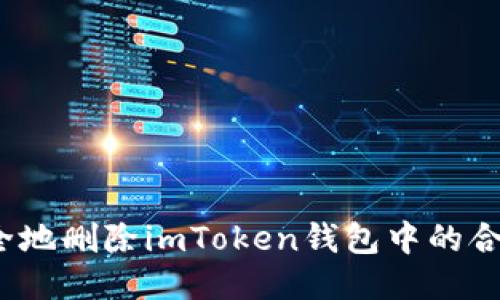 如何安全地删除imToken钱包中的合约地址？