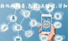 请注意，由于字符限制，