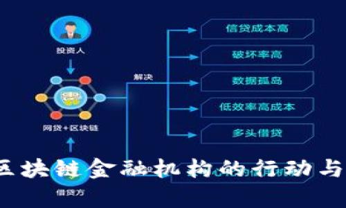 2023年区块链金融机构的行动与趋势分析