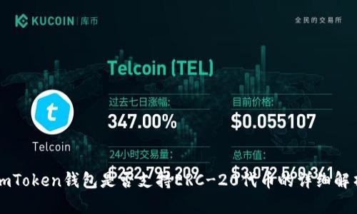 imToken钱包是否支持ERC-20代币的详细解析