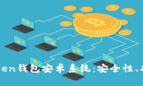 全面解析imToken钱包安卓系统：安全性、功能与使用指南