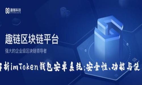 全面解析imToken钱包安卓系统：安全性、功能与使用指南