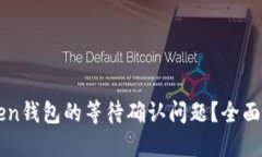 如何解决imToken钱包的等待