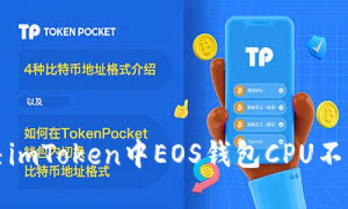 如何解决imToken中EOS钱包CPU不足的问题