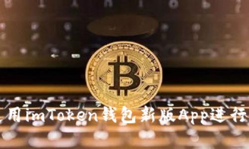Title: 如何使用imToken钱包新版App进行数字资产管理