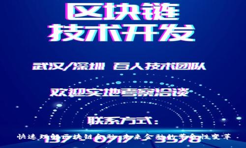 快速理解区块链金融：未来金融的革命性变革